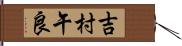 吉村午良 Hand Scroll