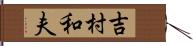 吉村和夫 Hand Scroll