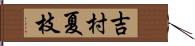 吉村夏枝 Hand Scroll
