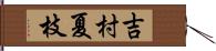 吉村夏枝 Hand Scroll