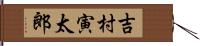 吉村寅太郎 Hand Scroll