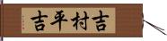 吉村平吉 Hand Scroll