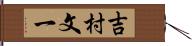 吉村文一 Hand Scroll