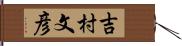 吉村文彦 Hand Scroll