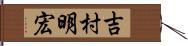 吉村明宏 Hand Scroll