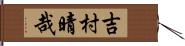 吉村晴哉 Hand Scroll