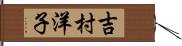 吉村洋子 Hand Scroll