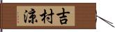 吉村涼 Hand Scroll