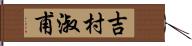 吉村淑甫 Hand Scroll