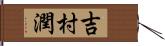 吉村潤 Hand Scroll