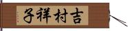 吉村祥子 Hand Scroll