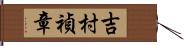 吉村禎章 Hand Scroll