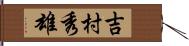 吉村秀雄 Hand Scroll