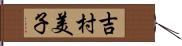 吉村美子 Hand Scroll