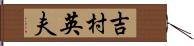 吉村英夫 Hand Scroll