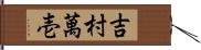 吉村萬壱 Hand Scroll