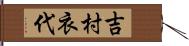 吉村衣代 Hand Scroll