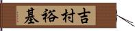 吉村裕基 Hand Scroll