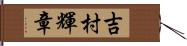 吉村輝章 Hand Scroll