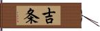 吉条 Hand Scroll