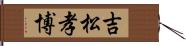 吉松孝博 Hand Scroll
