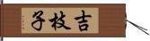 吉枝子 Hand Scroll