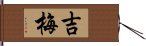 吉梅 Hand Scroll