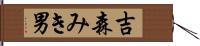 吉森みき男 Hand Scroll