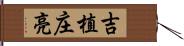 吉植庄亮 Hand Scroll