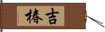 吉椿 Hand Scroll