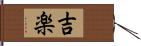 吉楽 Hand Scroll