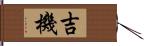 吉機 Hand Scroll