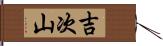 吉次山 Hand Scroll