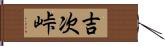 吉次峠 Hand Scroll