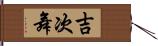 吉次舞 Hand Scroll