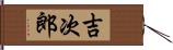 吉次郎 Hand Scroll