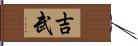 吉武 Hand Scroll