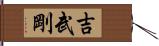 吉武剛 Hand Scroll