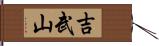 吉武山 Hand Scroll