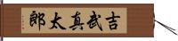 吉武真太郎 Hand Scroll