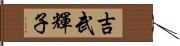 吉武輝子 Hand Scroll