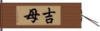 吉母 Hand Scroll