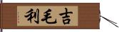 吉毛利 Hand Scroll