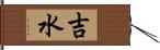 吉水 Hand Scroll