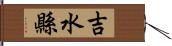 吉水縣 Hand Scroll
