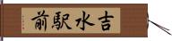 吉水駅前 Hand Scroll