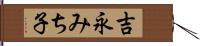 吉永みち子 Hand Scroll