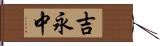 吉永中 Hand Scroll