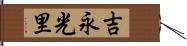 吉永光里 Hand Scroll