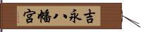 吉永八幡宮 Hand Scroll